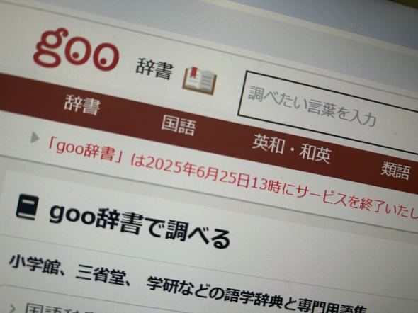 NTTドコモ「goo辞書」、6月25日にサービス終了　1999年開始の老舗オンライン辞書
